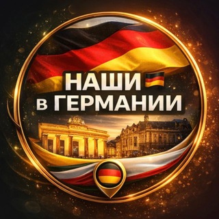 Telegram chat Наши в Германии 🇩🇪 | Чат • Работа • Жизнь logo
