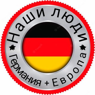 Telegram chat НАШИ ЛЮДИ 🇩🇪 Германия   🇪🇺 Европа logo
