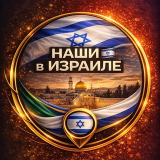 Telegram chat Наши в Израиле 🇮🇱 | Чат • Работа • Жизнь logo