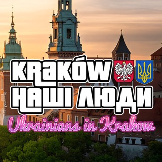 Telegram chat Українці в Кракові Краків 🇵🇱 Наші Люди 🇺🇦 logo