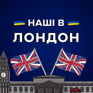 🇬🇧Наші в Лондоні 🇺🇦 (London) UK - Telegram Groups
