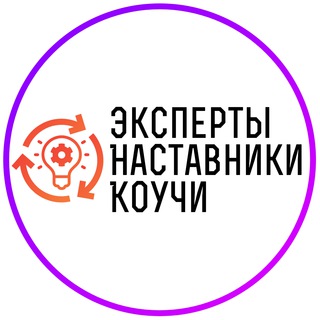 Telegram chat Эксперты Наставники Коучи | Чат | Афиша | Мероприятия | Нетворкинг | Связи logo