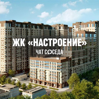 Telegram chat ЖК НАСТРОЕНИЕ, Москва, СВАО logo