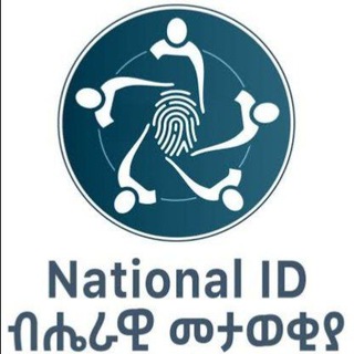 ብሔራዊ መታወቂያ NATIONAL ID - Telegram Groups