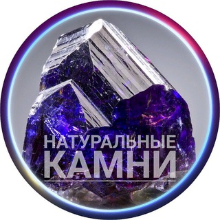 Telegram chat НАТУРАЛЬНЫЕ КАМНИ 🛍 logo