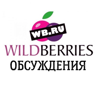 Telegram chat Поставщики о Wildberries (вайлдбериз) logo