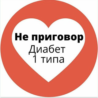 Telegram chat Сахарный диабет 1 типа и диабет MODY logo