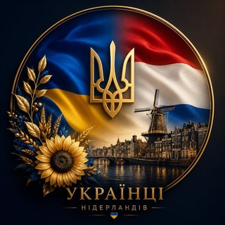 Telegram chat Украинцы в Нидерландах 🇳🇱 | Чат • Работа • Жизнь logo