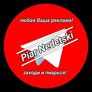 Telegram chat Пиар Чат Недетский📌 Реклама ВП ВЗ PR Всё взаимно logo