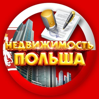 Telegram chat НЕДВИЖИМОСТЬ ПОЛЬША | NIERUCHOMOŚCI POLSKA logo