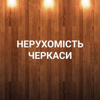 Telegram chat НЕРУХОМІСТЬ ЧЕРКАСИ /Недвижимость Черкассы logo