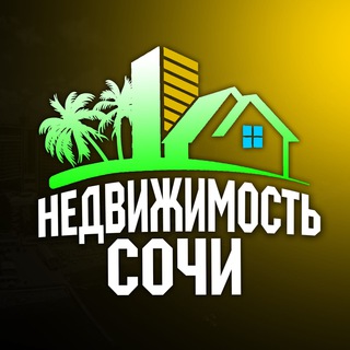 Логотип телеграм-чата nedvizhimost_sochii — Недвижимость Сочи/Адлер/КП