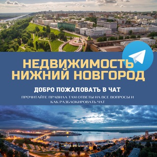 Telegram chat Недвижимость Нижний Новгород ННВ Live 🌇 logo