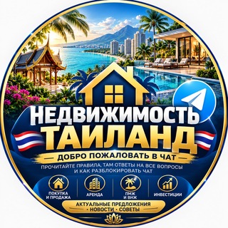 Telegram chat Недвижимость Таиланд Live 🌇 logo