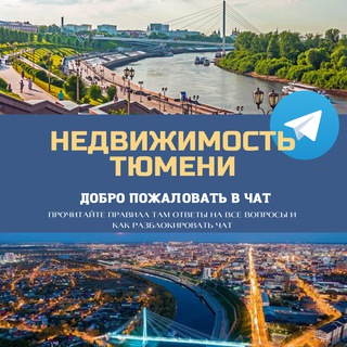 Telegram chat Недвижимость Тюмень Live 🌇 logo