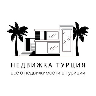 Telegram chat 🇹🇷Недвижка Турция🇹🇷 logo