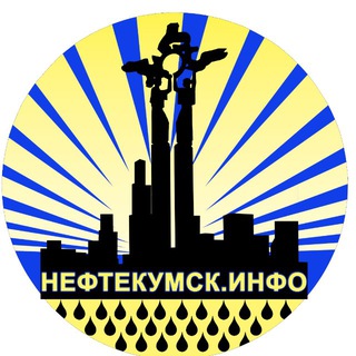 Логотип телеграм-чата neftekumskinfo — НЕФТЕКУМСК чат