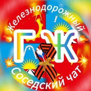 Telegram chat ЖелДор 18  / Соседский-чат logo