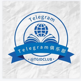 Telegram chat TRX 能量 24小时自动兑换转账免扣TRX【@TGIDCLUB俱乐部】 logo