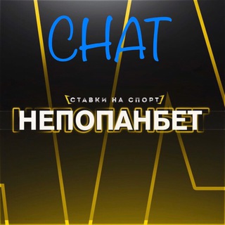 Telegram chat Попанам Вход Воспрещён 😏 logo