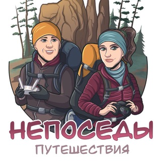 Telegram chat НЕПОСЕДЫ ТРЕВЕЛ | Походы | Путешествия logo