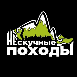 Telegram chat НЕСКУЧНЫЕ ПОХОДЫ. Походы в горы. Экскурсии. Туры. Экспедиции. Поездки. logo