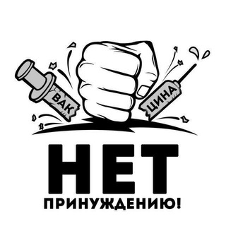 Telegram chat Нет принуждению! Краснодар logo