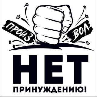 Telegram chat НЕТ ПРИНУЖДЕНИЮ в Алтайском крае 🌞⚡️ logo