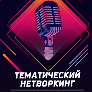 Telegram chat ТЕМАТИЧЕСКИЙ НЕТВОРКИНГ СОЧИ logo