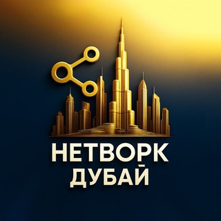 Telegram chat НЕТВОРК ДУБАЙ | ОАЭ | АБУ-ДАБИ logo