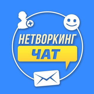 Telegram chat Нетворкинг-чат Славы Богомолова logo