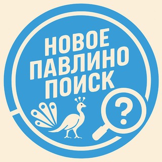 Telegram chat Поиск | Новое Павлино logo