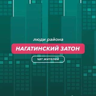 Telegram chat Нагатинский Затон | Люди района logo