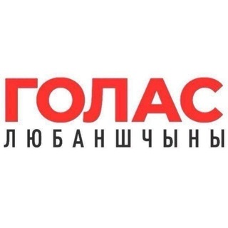 Telegram chat Голас Любаншчыны lluban.by🦉 logo