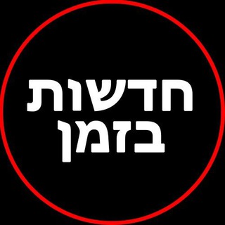 Telegram chat חדשות בזמן בטלגרם - קבוצת החדשות הגדולה בישראל logo