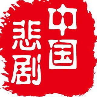 【交流群】中国悲剧档案 - Telegram Groups