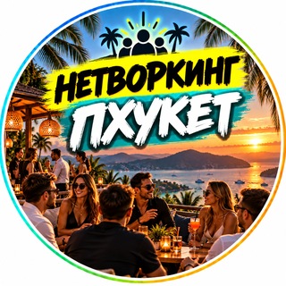 Telegram chat Нетворкинг|| ПХУКЕТ 🇹🇭 logo