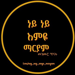 የቴሌግራም ውይይት አርማ ney_ney_emye_maryam_group — ነይ ነይ እምዬ ማርያም መዝሙር ጥናት Ney Ney Emeye Maryam Mezmur Tnat