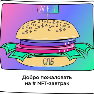 Telegram chat NFT-завтраки | СПб logo