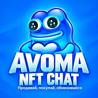 Telegram chat Покупка продажа NFT | Avoma logo