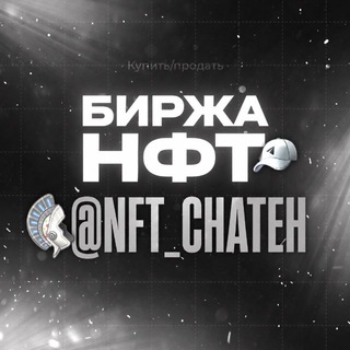 Telegram chat Биржа Покупки/Продажи НФТ logo