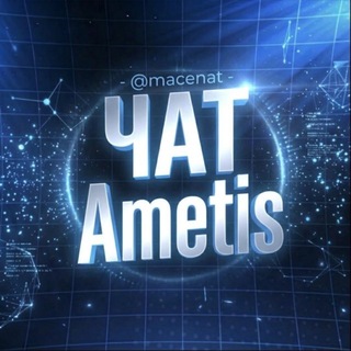 Telegram chat Ametis • Покупка продажа подарков logo