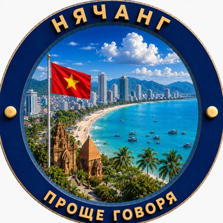 Telegram chat 🌍Проще говоря. Нячанг logo