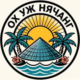 Telegram chat Ох уж | Нячанг 🏝️ logo