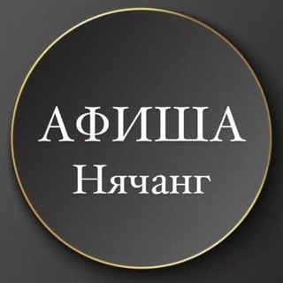 Telegram chat НЯЧАНГ АФИША / СОБЫТИЯ logo