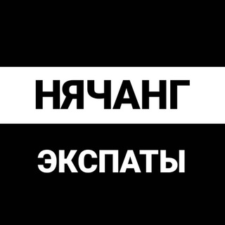 Telegram chat Нячанг экспаты logo