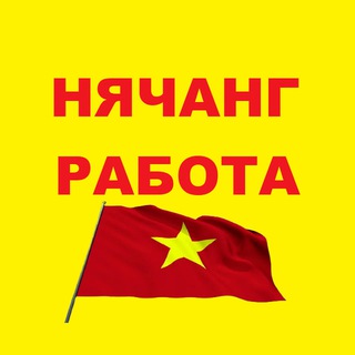 Telegram chat Нячанг 🇻🇳 Работа, вакансии logo