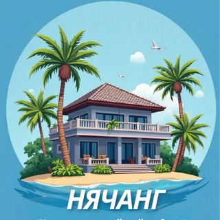 Telegram chat 🏡НЯЧАНГ- Kвартиры, Дома, Отели, Виллы аренда ... logo