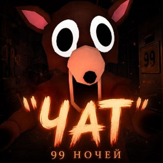 Telegram chat 99 Ночей В Лесу • Чат logo