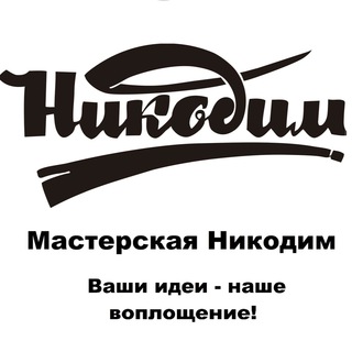 Telegram chat Мастерская Никодим logo